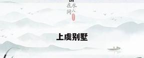 上虞别墅