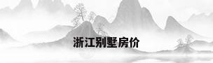 浙江别墅房价