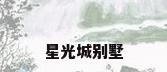 星光城别墅
