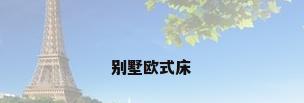 别墅欧式床