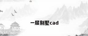 一层别墅cad