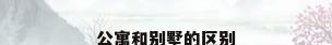 公寓和别墅的区别