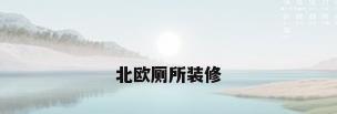 北欧厕所装修