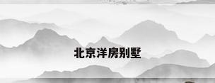 北京洋房别墅