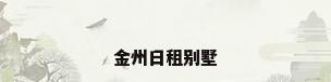 金州日租别墅