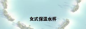 女式保温水杯