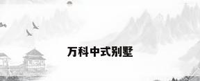 万科中式别墅