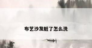 布艺沙发脏了怎么洗