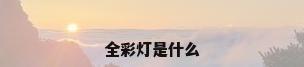 全彩灯是什么