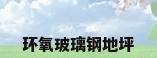 环氧玻璃钢地坪