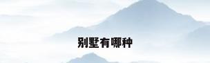 别墅有哪种