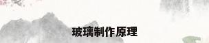 玻璃制作原理