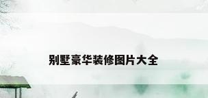 别墅豪华装修图片大全