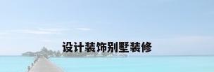 设计装饰别墅装修