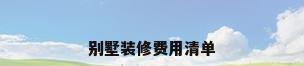 别墅装修费用清单