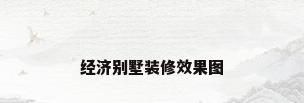 经济别墅装修效果图