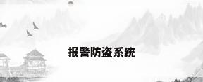 报警防盗系统