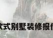 欧式别墅装修报价