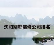 沈阳别墅装修公司排名