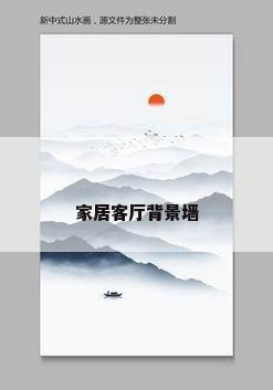 家居客厅背景墙