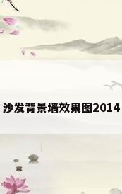 沙发背景墙效果图2014