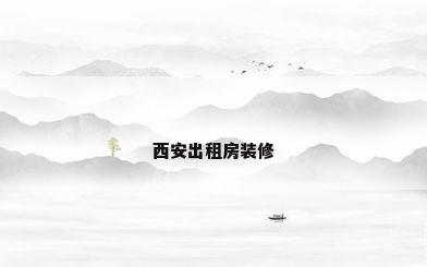 西安出租房装修