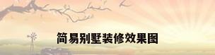 简易别墅装修效果图