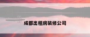 成都出租房装修公司