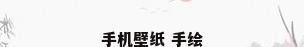手机壁纸 手绘