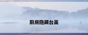 厨房隐藏台面