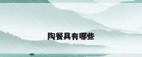 陶餐具有哪些