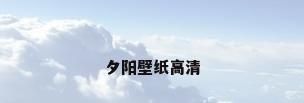 夕阳壁纸高清