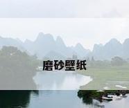 磨砂壁纸