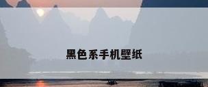 黑色系手机壁纸