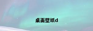 桌面壁纸d