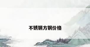 不锈钢方钢价格