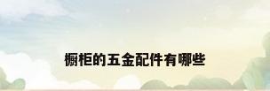 橱柜的五金配件有哪些
