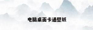 电脑桌面卡通壁纸