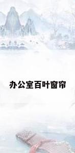 办公室百叶窗帘