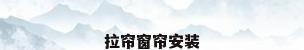 拉帘窗帘安装