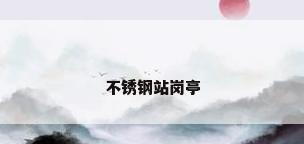 不锈钢站岗亭