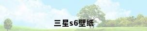 三星s6壁纸
