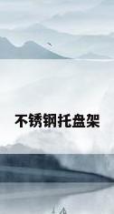 不锈钢托盘架