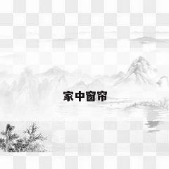 家中窗帘