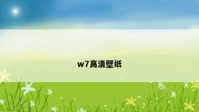 w7高清壁纸