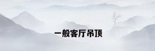 一般客厅吊顶