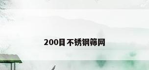 200目不锈钢筛网
