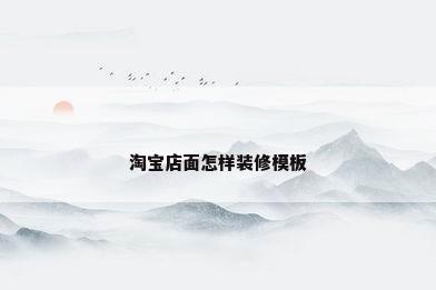 淘宝店面怎样装修模板