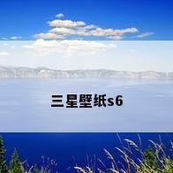 三星壁纸s6