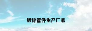 镀锌管件生产厂家